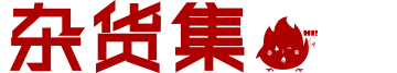 杂货集 礼品定制