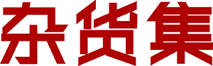 杂货集